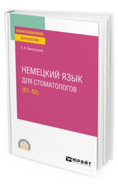 Немецкий язык для стоматологов (B1–B2). Учебное пособие для СПО