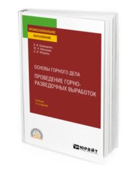 Основы горного дела: проведение горно-разведочных выработок. Учебник для СПО