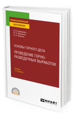 Основы горного дела: проведение горно-разведочных выработок. Учебник для СПО