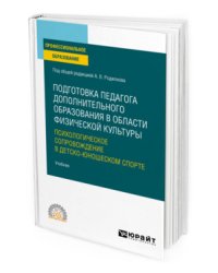 Подготовка педагога дополнительного образования в области физической культуры: психологическое сопровождение в детско-юношеском спорте. Учебник для СПО