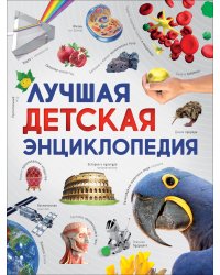 Лучшая детская энциклопедия