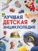 Лучшая детская энциклопедия