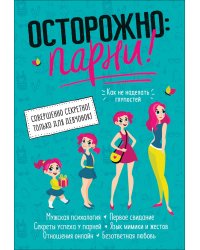 Осторожно: парни!