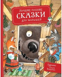 Лучшие русские сказки для малышей