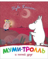 Муми-тролль и новый друг