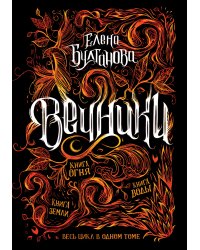 Вечники. Все книги в одном томе