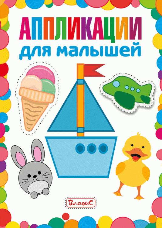 Обложка книги «Аппликации для малышей» — Феданова Юлия Валентиновна, ISBN 9785956727348