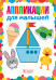 Обложка книги «Аппликации для малышей» — Феданова Юлия Валентиновна, ISBN 9785956727348