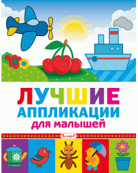Лучшие аппликации для малышей