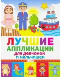 Лучшие аппликации для девчонок и мальчишек
