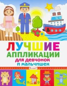 Лучшие аппликации для девчонок и мальчишек
