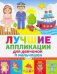 Лучшие аппликации для девчонок и мальчишек