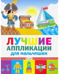 Лучшие аппликации для мальчишек