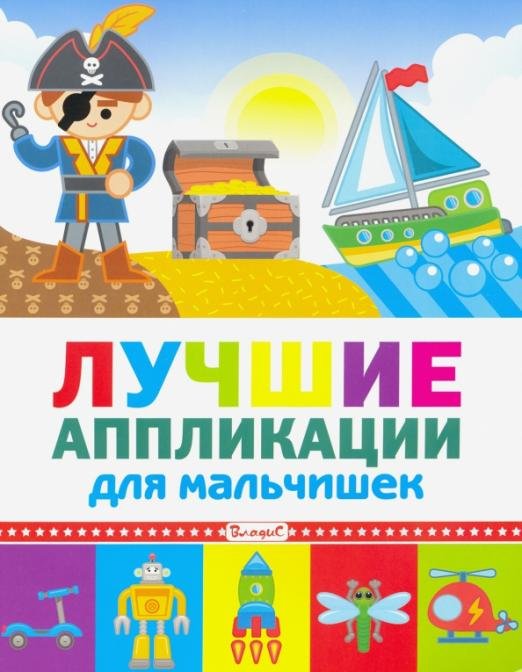 Лучшие аппликации для мальчишек