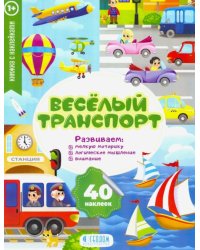 Веселый транспорт. Развивающие наклейки