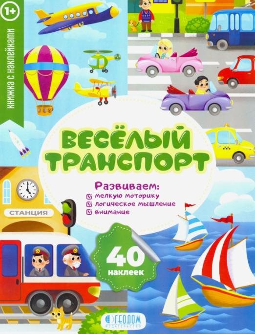 Обложка книги «Веселый транспорт. Развивающие наклейки»