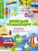 Обложка книги «Веселый транспорт. Развивающие наклейки»