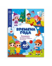 Книжка с наклейками "Времена года"