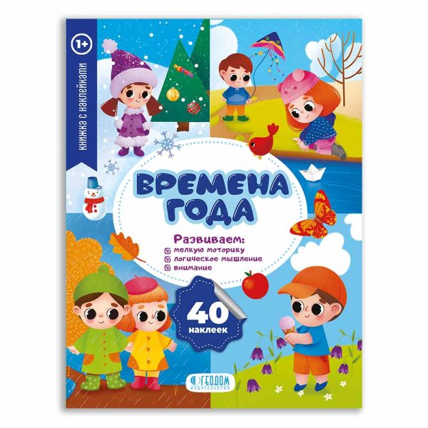 Обложка книги «Книжка с наклейками "Времена года"», ISBN 9785907093423
