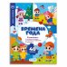 Обложка книги «Книжка с наклейками "Времена года"», ISBN 9785907093423