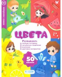 Цвета. Книжка с наклейками