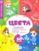 Обложка книги «Цвета. Книжка с наклейками», ISBN 9785907093409
