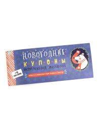 Новогодние купоны исполнения желаний