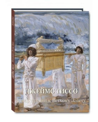 Джеймс Тиссо. Иллюстрации к Ветхому Завету