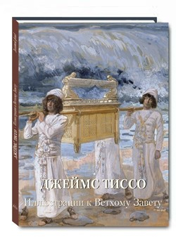 Золотой фонд Джеймс Тиссо. Иллюстрации к Ветхому Завету