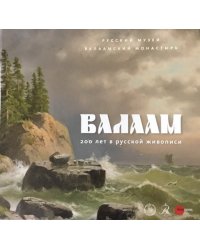 Валаам. 200 лет в русской живописи.