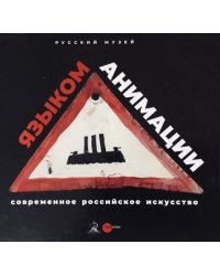Современное российское искусство - языком анимации