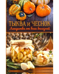 Тыква и чеснок - лекарства от всех болезней