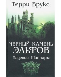 Черный камень эльфов. Падение Шаннары