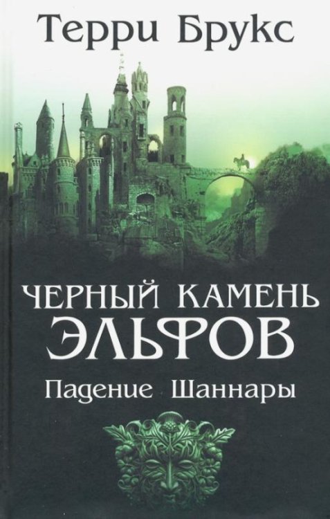 Черный камень эльфов. Падение Шаннары