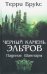 Черный камень эльфов. Падение Шаннары