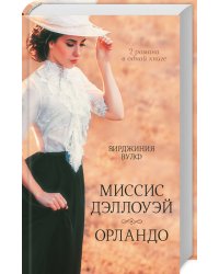 Миссис Дэллоуэй. Орландо