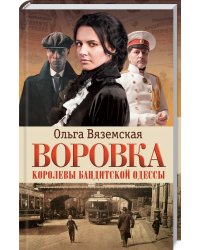Воровка. Королевы бандитской Одессы