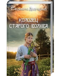Колодец старого волхва