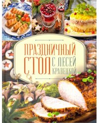 Праздничный стол с Лесей Кравецкой