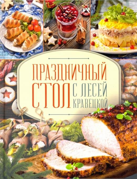 Обложка книги «Праздничный стол с Лесей Кравецкой» — Кравецкая Леся Любомировна, ISBN 9786171259263