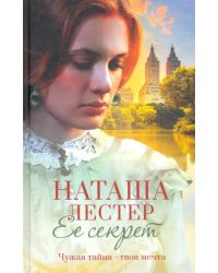 Ее секрет