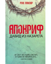 Апокриф. Давид из Назарета