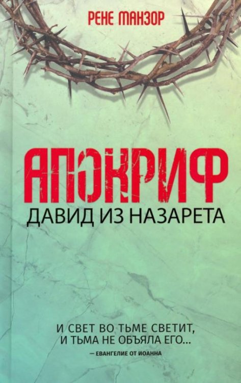 Апокриф. Давид из Назарета