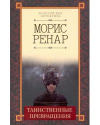 Таинственные превращения