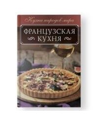 Французская кухня