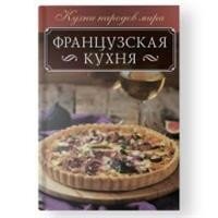 Обложка книги «Французская кухня», ISBN 9786171250123