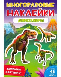 Многоразовые наклейки. Динозавры