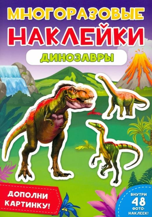 Многоразовые наклейки. Динозавры