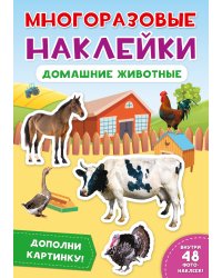 Многоразовые наклейки. Домашние животные