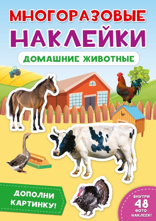Многоразовые наклейки. Домашние животные